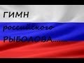 Гимн российского РЫБАКА