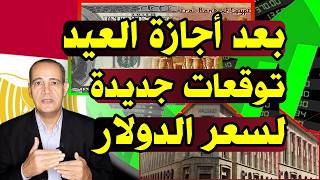 مفاجأة الدولار بعد إجازة العيد هل يصل إلى 54 جنيها ماذا عن تعويم الجنيه المصري
