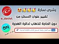 حصرياً || تغيير عنوان السكن للسوريين من الاي دولات بسهولة e_devlet   عاجل تركيا