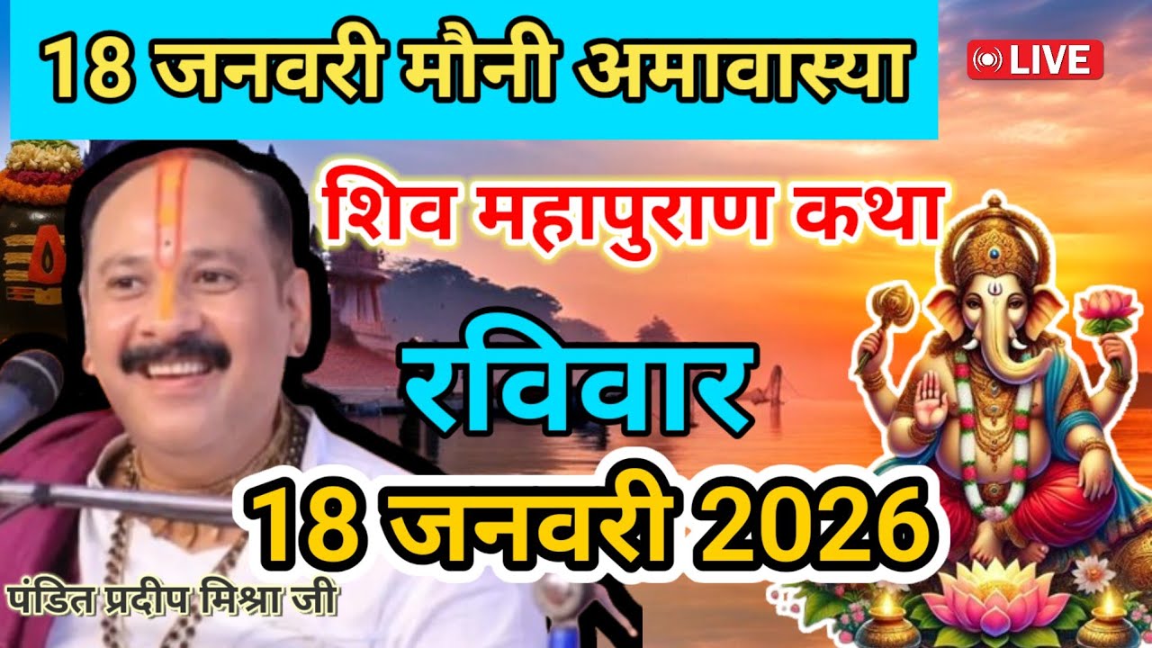 LIVE 🔴 18 जनवरी मौनी अमावास्या शिव महापुराण कथा पंडित प्रदीप मिश्रा 