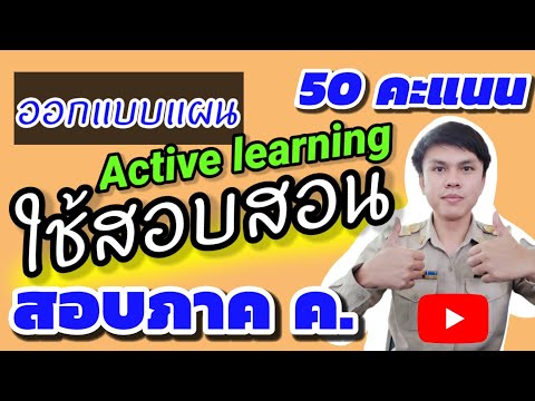 ออกแบบแผนในการสอบสอน | สอบครูผู้ช่วย63 ภาค ค.