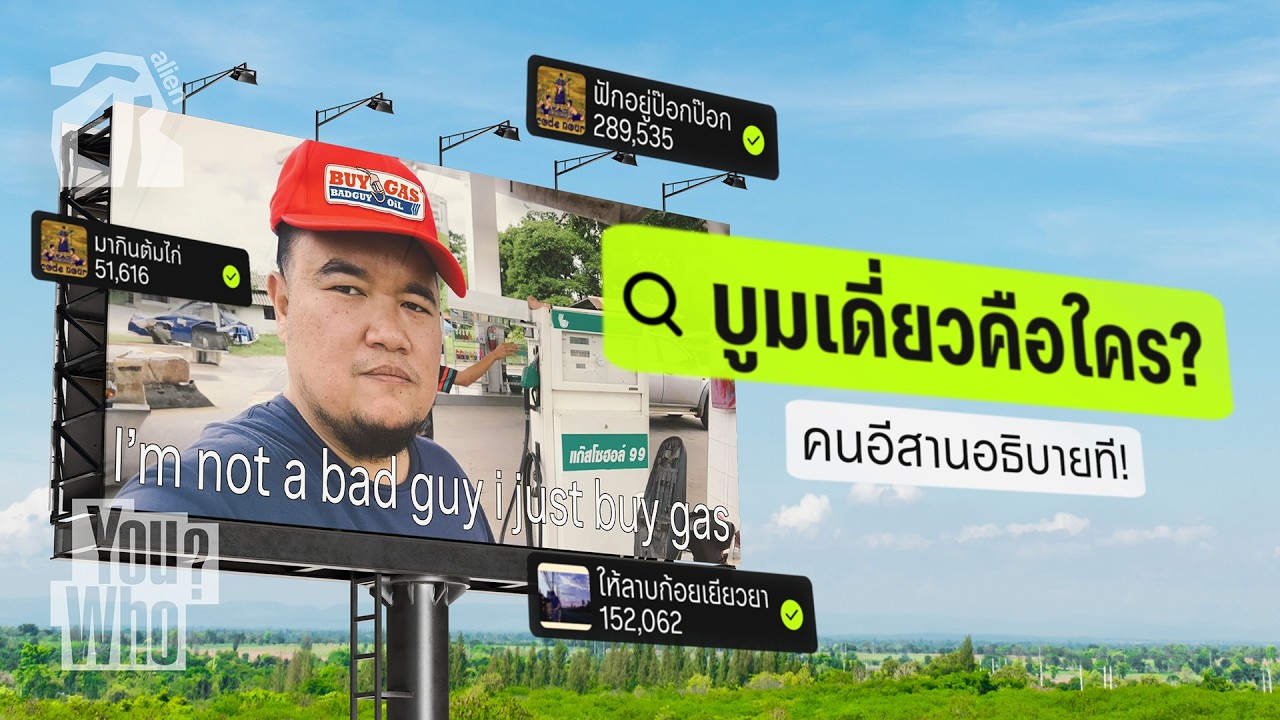 บูมเดี่ยว Joji อีสาน - ดนตรี ชีวิต ลาบก้อย | You Who? [TH/EN SUB]