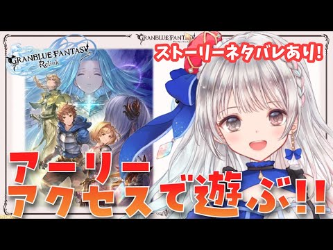 【グラブル リリンク】#03 アクション苦手だけどアーリーアクセスで遊んでみる🔰第５章～ GRANBLUE FANTASY: Relink【ネタバレ注意】 初見さん大歓迎です🎀 【#夢咲ゆん】