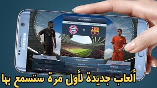 أفضل 10 ألعاب كرة القدم للأندرويد لسنة 2019 😱 ألعاب خرافية 🔥 Top 10 Football Games in Android screenshot 4