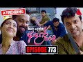 Kiya denna adare tharam      episode 773  30th may 2024  sirasa tv