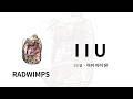 RADWIMPS - I I U | 가사/독음/번역
