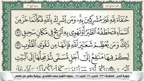 سورة الحج مكتوبة _القارئ سعد الغامدي