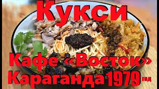 видео: Кукси от Кафе «Восток» Корейский Куриный суп - лапша Посвящается студентам города Караганда 1979 год картинка: Кукси от Кафе «Восток» Корейский Куриный суп - лапша Посвящается студентам города Караганда 1979 год