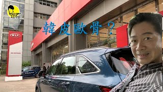 KIA 全新柴油SUV Sorento韓皮歐骨來著!【龐德開講】