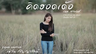 คิดฮอดเด้อ  - เฟิร์น กัญญารัตน์ Cover  [Lyric Video] original : เนม สุรพงศ์ chords