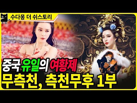 중국 유일 여황제 : <strong>무측천</strong> ,측천무후 (1부) : 황제와 황태자를 모두 꼬신 최강의 매력녀 탄생! (역사, 중국사, 당나라역사, 수다몽더쉬스토리)