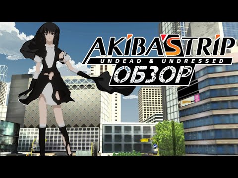 ЗДЕСЬ МОЖНО РАЗДЕТЬ ЛЮБОГО - Обзор Akiba's Trip Undead And Undressed