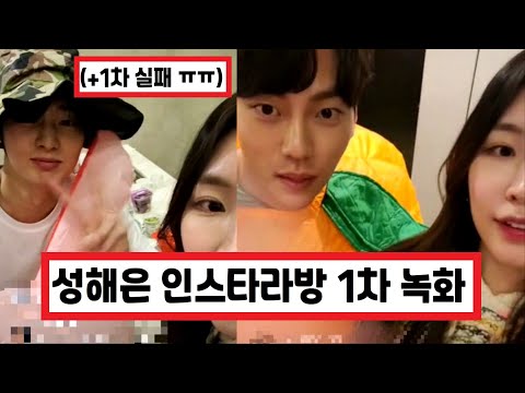 SUB) 환승연애2 성해은 인스타그램 라이브 소통 방송 ㄷㄷㄷㄷ (+댓글 반응) EXchange2 / 換乘戀愛2 / Transit Love2