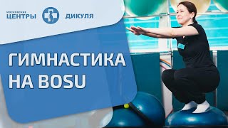 🤸‍♀️ Упражнения на полусфере босу, в чем плюсы тренажера. Полусфера босу упражнения.12+