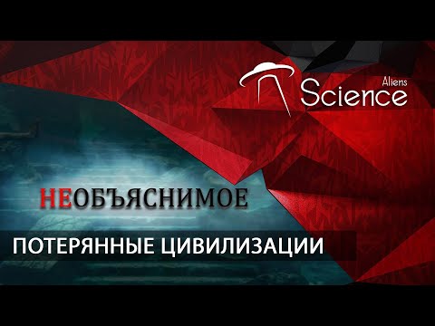НЕОБЪЯСНИМОЕ. Потерянные Цивилизации | Документальный фильм