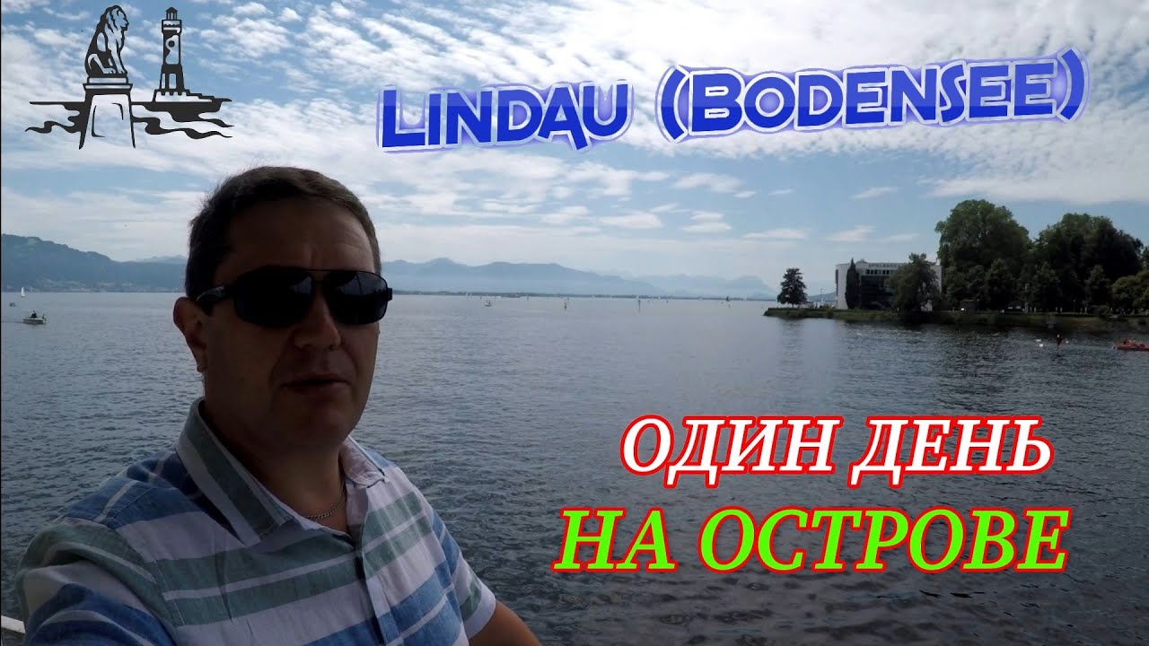 Один день на острове ЛИНДАУ / Бодеское озеро