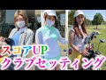 【ゴルフ女子】飛距離210超え！17ライバーのクラブセッティング