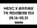 MEXC 송아지세상배 7차 개인선물대회 안내(05.16~05.31)
