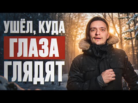 ЧТО БУДЕТ ЕСЛИ УЙТИ КУДА ГЛАЗА ГЛЯДЯТ? | Эксперимент, проверил на себе