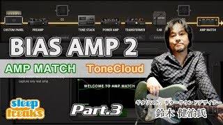 AMP MATCH、ToneCloudについて｜Positive Grid BIAS AMP 2  使い方③【鈴木 健治（ギタリスト） × Sleepfreaks】