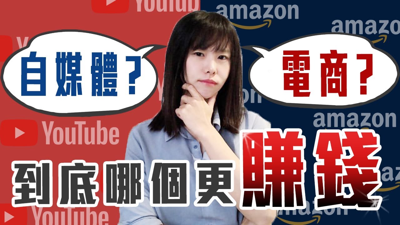 YouTube好賺嗎？8種收入來源x 完全解密YouTuber賺錢真相» 船染力