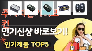 주차차단기리모컨 추천, 요즘 이거 산다던데 가성비 TOP5