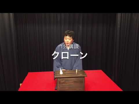 玉山の1分講談「クローン」