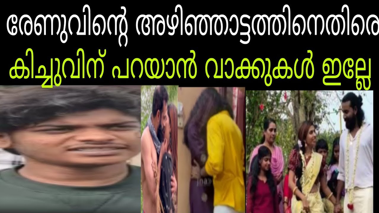 രേണുവിന്റെ ആൽബം കണ്ട കിച്ചുവിന്റെ പ്രതികരണം #renusudhi 