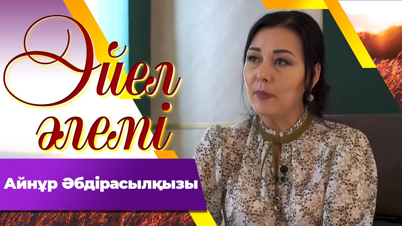 Айнұр Әбдірасылқызы І «Әйел әлемі»