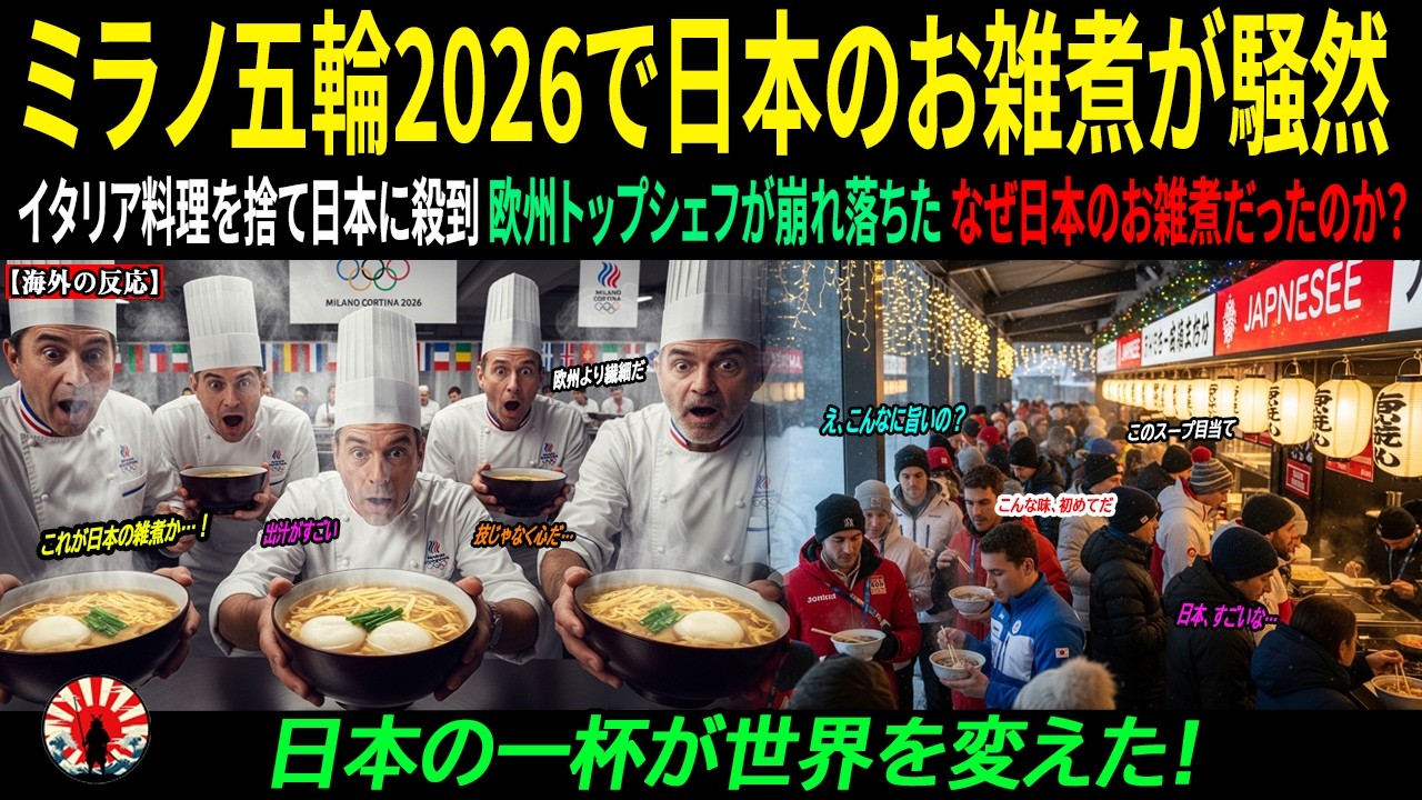 【海外の反応】ミラノ五輪で前代未聞…日本の雑煮を口にしたイタリア料理界のシェフたちが膝をつき号泣、その真実にイタリア騒然 ｜海外感動ストーリー｜AI物語
