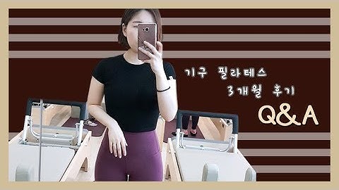 안산 필라테스 다나한긱 필라테스 4호점을 선택한 이유 3