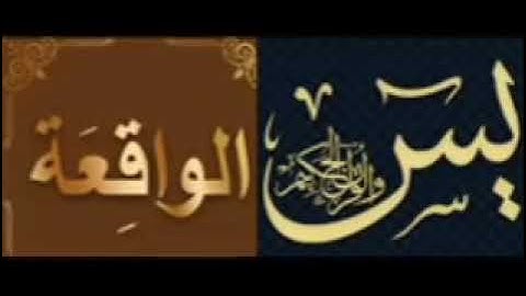 سورتي يس والواقعة Yassin+Al Waqiaa   القارئ عبد الرحمن الماجد