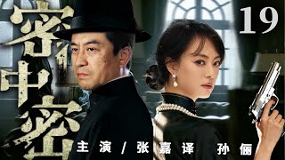 超好看谍战剧【密中密】19 | 一份绝密名单搅动上海滩,张嘉译意外卷入泄密案,他借孙俪恋人的身份潜伏敌营,却发现名单竟在她身上,为家国大义他们再度并肩(张嘉译、孙俪、孙菲菲、孙耀威)—中剧看片社