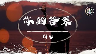 阿冗 - 你的答案【動態歌詞】「哪怕要逆著光 就驅散黑暗」♪