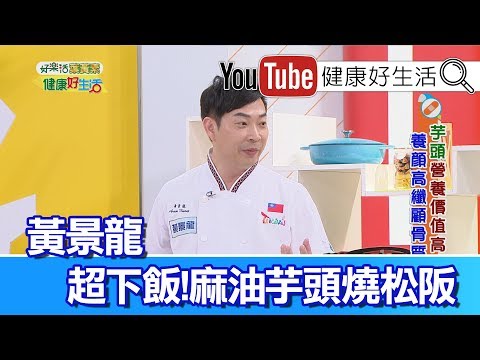*黃景龍：麻油芋頭燒松阪【健康好生活】