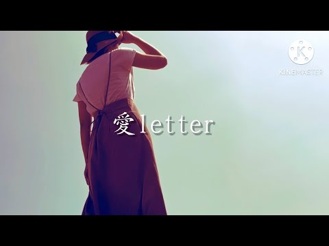 【MV】愛letter/オリジナル曲
