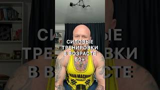 СИЛОВЫЕ ТРЕНИРОВКИ В ВОЗРАСТЕ 50+ #спорт #мотивация #возраст50