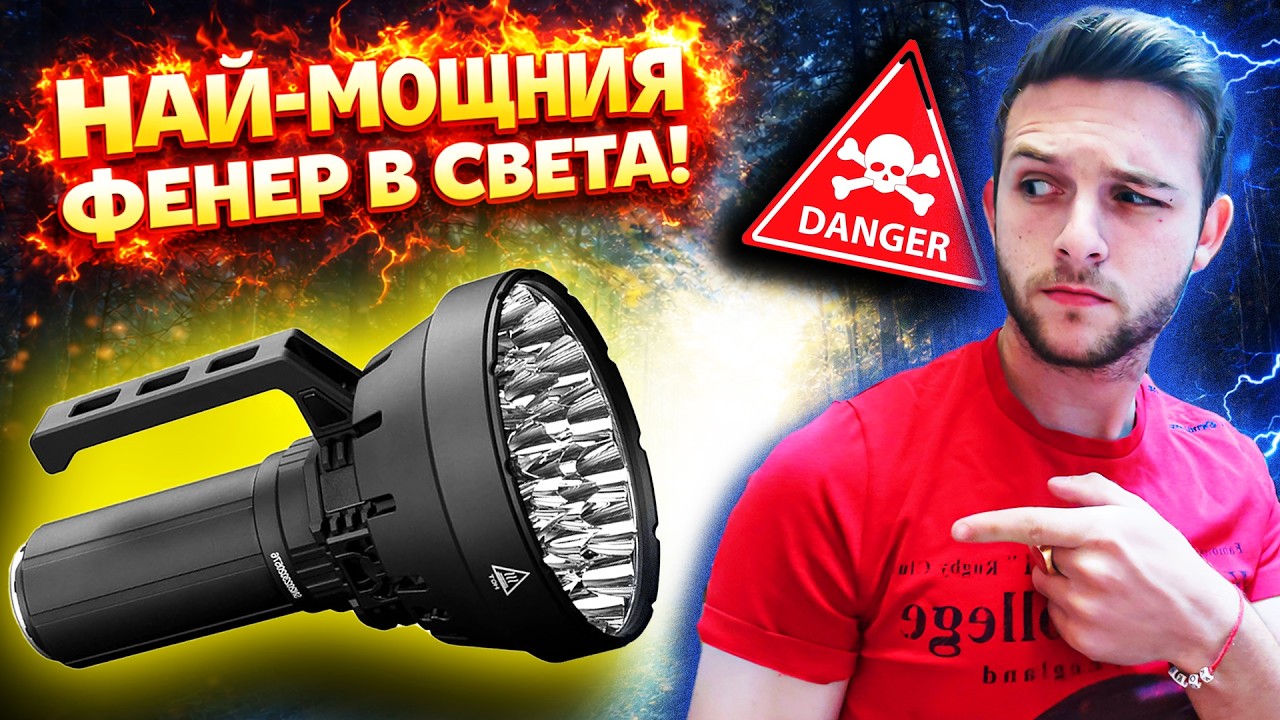 ⛔НАЙ-ОПАСНИЯ ФЕНЕР на ПЛАНЕТАТА 🔥🔦