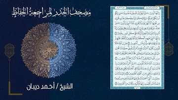سورة التحريم (66) - مصحف الحدر لمراجعة الحفاظ بصوت القارئ الشيخ د.أحمد ديبان