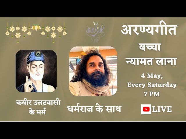 गुरु ने पठाया बच्चा न्यामत लाना (कबीर उलटवासी का मर्म)