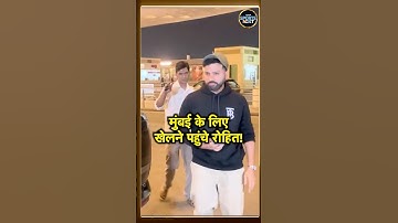 Rohit Sharma At Airport: Virat Kohli Vijay Hazare Trophy 2025 खेलने पहुंचे रोहित शर्मा! #Shorts