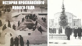 Как ярославцы отмечали Новый год в разное время? Лыжи, ледовые городки и живые ёлки