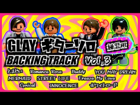 GLAY　ギターソロ　vol.3　練習用　バッキングトラック