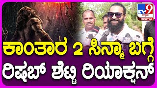 Rishab Shetty: ಕಾಂತಾರ 2 ಸಿನಿಮಾ ಬಗ್ಗೆ ನಟ ರಿಷಬ್​ ಶೆಟ್ಟಿ ಏನಂದ್ರು ಗೊತ್ತಾ?| #TV9D