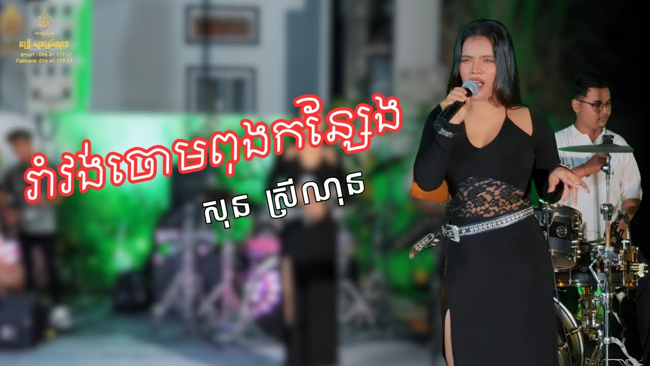 រាំវង់ចោមពុងកន្សែង-reavng chng poung kansaeng-រាំវង់ផ្ដាំចាស់-Cover សុន ស្រីណុន - (Video Live Band)