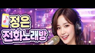 정은 전화노래방 8/24