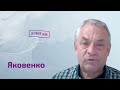 Яковенко: пирамида Путина в бункере, кому нужен Петросян, что с армией Кремля, кто сдвинул Скабееву