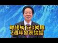 總統 520就職2週年發表談話