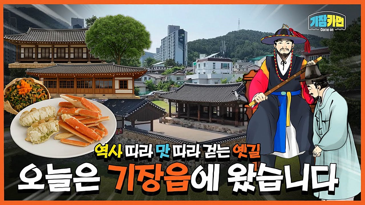 '사또'는 한자일까? 기장읍 역사 기행 - YouTube