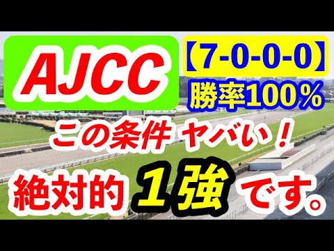 AJCC2023予想【この条件ヤバい！絶対的１強です。】「7-0-0-0」勝率100％の鉄板データ 発見！